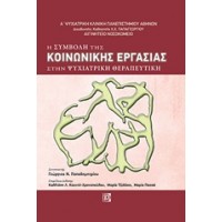 Η συμβολή της κοινωνικής εργασίας στην ψυχιατρική θεραπευτική