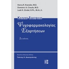 Κλινικό εγχειρίδιο ψυχοφαρμακολογίας εξαρτήσεων