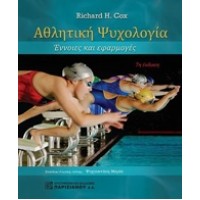 Αθλητική ψυχολογία