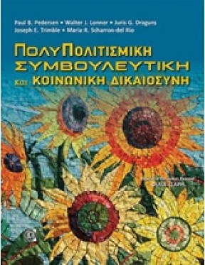 Πολυπολιτισμική συμβουλευτική και κοινωνική δικαιοσύνη Πολυπολιτισμική συμβουλευτική και κοινωνική δικαιοσύνη