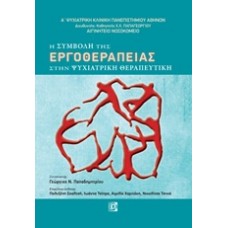 Η συμβολή της εργοθεραπείας στην ψυχιατρική θεραπευτική