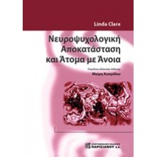 Νευροψυχολογική αποκατάσταση και άτομα με άνοια