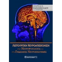 Λειτουργική νευροαπεικόνιση στην νευροψυχολογία και στις γνωσιακές νευροεπιστήμες
