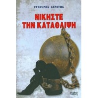 Νικήστε την κατάθλιψη