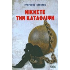 Νικήστε την κατάθλιψη