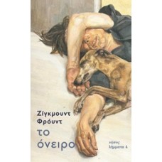 Το όνειρο