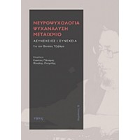 Νευροψυχολογία, ψυχανάλυση, μεταίχμιο