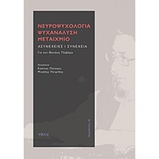 Νευροψυχολογία, ψυχανάλυση, μεταίχμιο