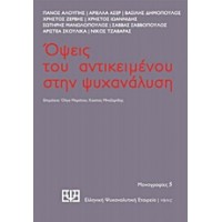 Όψεις του αντικειμένου στην ψυχανάλυση