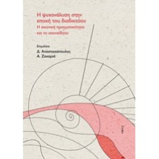 Η ψυχανάλυση στην εποχή του διαδικτύου