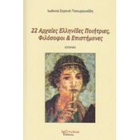 22 Αρχαίες Ελληνίδες ποιήτριες, φιλόσοφοι και επιστήμονες