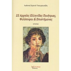22 Αρχαίες Ελληνίδες ποιήτριες, φιλόσοφοι και επιστήμονες