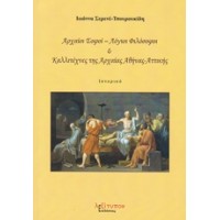 Αρχαίοι σοφόι - λόγιοι φιλόσοφοι και καλλιτέχνες της αρχαίας Αθήνας - Αττικής