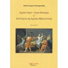 Αρχαίοι σοφόι - λόγιοι φιλόσοφοι και καλλιτέχνες της αρχαίας Αθήνας - Αττικής