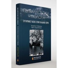 Περιβαλλοντική ψυχολογία