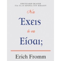 Να έχεις ή να είσαι;