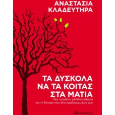 Τα δύσκολα να τα κοιτάς στα μάτια