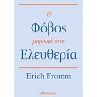 Ο φόβος μπροστά στην ελευθερία