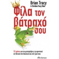 Φίλα τον βάτραχό σου