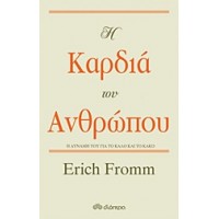 Η καρδιά του ανθρώπου