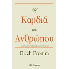 Η καρδιά του ανθρώπου
