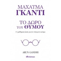 Μαχάτμα Γκάντι, Το δώρο του θυμού