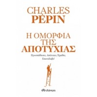 Η ομορφιά της αποτυχίας
