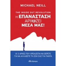 The Inside Out Revolution: Η επανάσταση αρχίζει μέσα μας