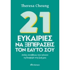 21 ευκαιρίες να ξεπεράσεις τον εαυτό σου