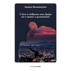 Τι λένε οι άνθρωποι στον δρόμο και τι ακούνε οι ψυχαναλυτές