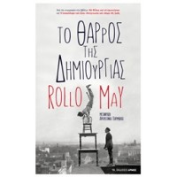 Το θάρρος της δημιουργίας