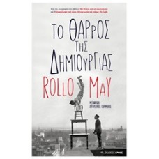 Το θάρρος της δημιουργίας