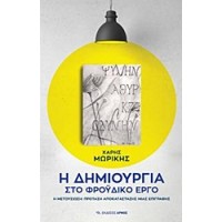Η δημιουργία στο φροϋδικό έργο