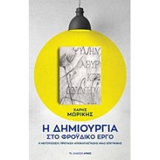 Η δημιουργία στο φροϋδικό έργο