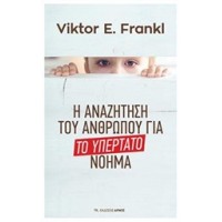 Το υπέρτατο νόημα