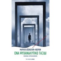 Ένα ψυχαναλυτικό ταξίδι