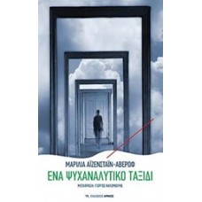 Ένα ψυχαναλυτικό ταξίδι