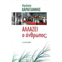 Αλλάζει ο άνθρωπος;