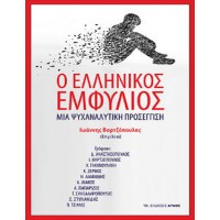 Ο ελληνικός εμφύλιος: Μια ψυχαναλυτική προσέγγιση