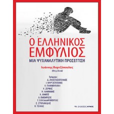 Ο ελληνικός εμφύλιος: Μια ψυχαναλυτική προσέγγιση