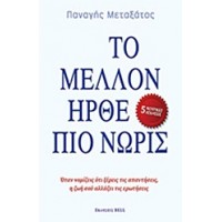 Το μέλλον ήρθε πιο νωρίς