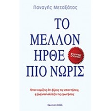 Το μέλλον ήρθε πιο νωρίς