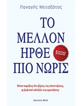 Το μέλλον ήρθε πιο νωρίς Το μέλλον ήρθε πιο νωρίς