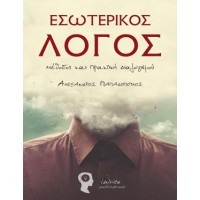 Εσωτερικός λόγος