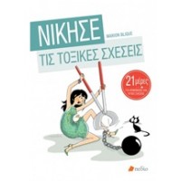 Νίκησε τις τοξικές σχέσεις
