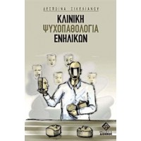 Κλινική ψυχοπαθολογία ενηλίκων