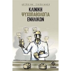 Κλινική ψυχοπαθολογία ενηλίκων