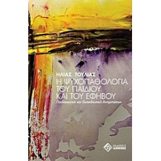 Η ψυχοπαθολογία του παιδιού και του εφήβου
