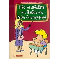 Πώς να διδάξετε στα παιδιά σας καλή συμπεριφορά