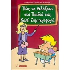 Πώς να διδάξετε στα παιδιά σας καλή συμπεριφορά